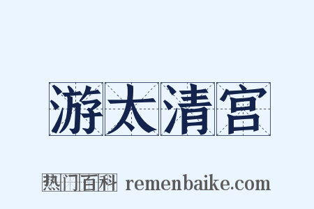 游太清宫是什么意思的图片